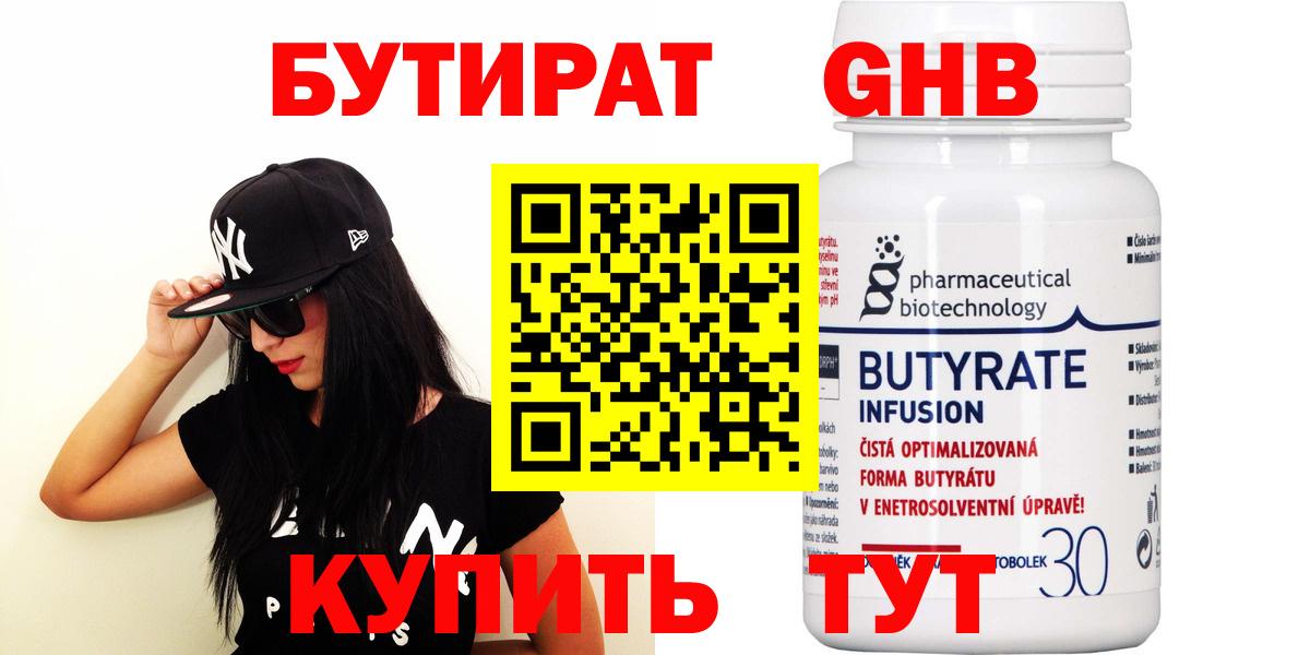БУТИРАТ оксибутират Когалым